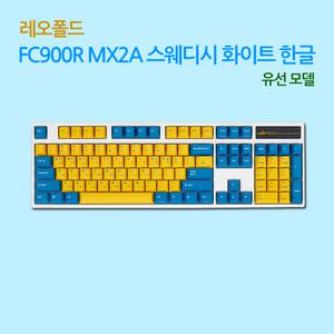 FC900R MX2A 스웨디시 화이트 한글 저소음적축 유선모델
