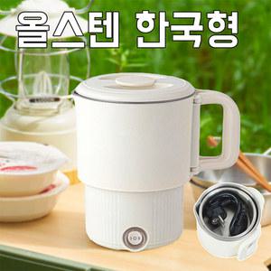 전기포트 휴대용 전기냄비 분유포트 캠핑용 커피포트 접이식 한국형 업그레이드 여행용 스테인리스 변색없는