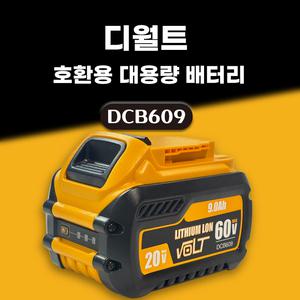 호환 디월트 배터리 DCB609 60V 20V 9.0AH 플렉스볼트 프리미엄 배터리