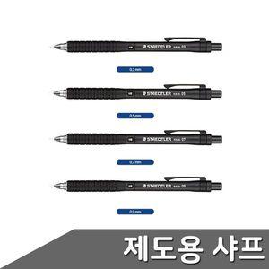 [오너클랜]스테들러 제도용샤프 0.3~0.9mm 스테들러샤프 고급샤