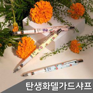 [오너클랜](재고소진시입고X) 탄생화 델가드 샤프 6종 택1 샤프
