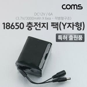 Coms 18650 충전지 팩(Y자형). DC12V 6A . 3.7V 3000mA 6ea건전지기 기팩 밧데리기 건전지기 기기 기계 소