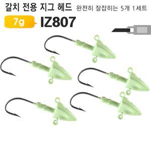 갈치 삼치용 야광 지그헤드 IZ807 5개 루어미끼 채비바늘 생미끼 고급 낚시 낚시용