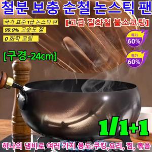 1/1+1무코팅 건강 냄비 철분 보충 순철 논스틱 팬 인덕션 궁중팬 가정용 웍 인덕션 후라이팬 냄비 뚜껑 포함