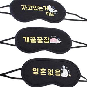 캐릭터 귀여운 수면안대 재밌는 수면안대 눈안대 눈가리개 중학생 고등 초등 학생 어린이날 선물  단체선물