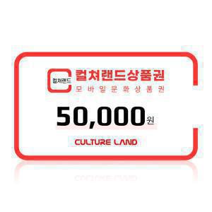 (특가) 컬쳐랜드 모바일 문화상품권 5만원권 /컬쳐캐시 충전