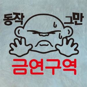 금연스티커-대머리 동작그만 금연구역