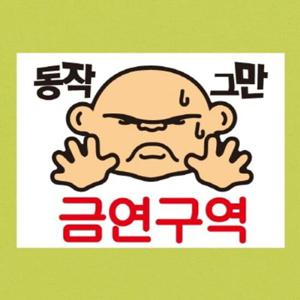 금연스티커-대머리 동작그만 금연구역(칼라)