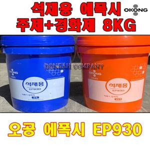 석재용에폭시 오공 석재용 에폭시 EP930 주제4KG+경화제4KG 8KG