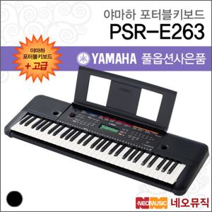 야마하 PSR-E263 포터블키보드 [한국정품] 고급