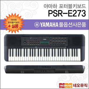 야마하 PSR-E273 포터블키보드 [한국정품] 실용