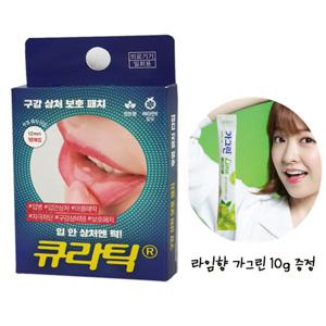 구강패치 큐라틱 10매입 1팩 구강 상처 보호패치 입안상처 입병