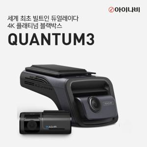 [전사프로모션] 아이나비 QUANTUM3 128GB 기본PKG