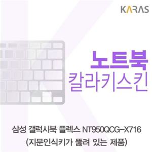 노트북키스킨 삼성 갤럭시북 NT950QCG-X716 컬러키스킨(A타입)