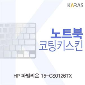 노트북키스킨 HP 파빌리온 15-CS0126TX용 코팅키스킨 이물질방지