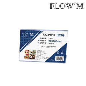 플로엠 단면 L1510 아크릴 가로형 POP꽂이 150x100mm