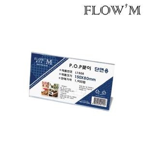 플로엠 아크릴 L1508 가로형 POP꽂이 단면 150x80mm