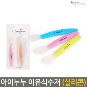 이유식용품 아이누누 실리콘 이유식수저 2개입 국내생산 BPA Fre