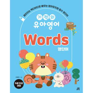 길벗스쿨 기적의 유아영어 - Words 영단어 (개정판)