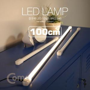 Coms LED램프전구색 12V 1.9A23W 100cm