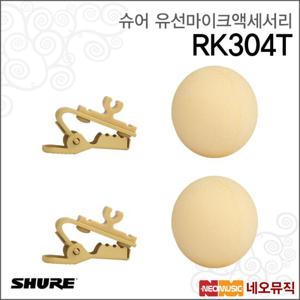 슈어 RK304T 유선마이크액세서리 / 폼 윈드스크린