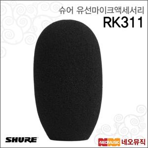 슈어 RK311 유선마이크액세서리 / 폼 윈드스크린