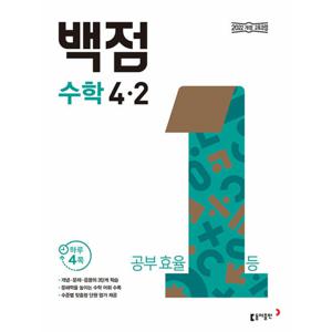 동아 백점 수학 초등 4-2 (2025) 2022 개정 교육과정