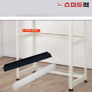 [스피드랙]사이드 안전바 500mm (받침추가)