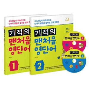 기적의 맨처음 영단어 1~2권 세트 (전2권)