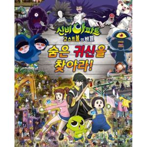 신비아파트 숨은 귀신을 찾아라