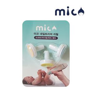 미코 네일트리머 리필