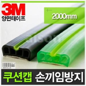 [아이손세이프] 미닫이문과 문틀사이 아기손끼임 방지대 2.1M