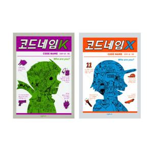 코드네임 X + 코드네임 K 세트 (전2권)