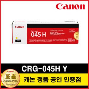 캐논 정품 토너 CRG-045H Y 옐로우 LBP611Cn/LBP611Cnz/LBP613Cdw/LBP613Cdwz/MF633Cdw/MF635Cx/MF635Cxz