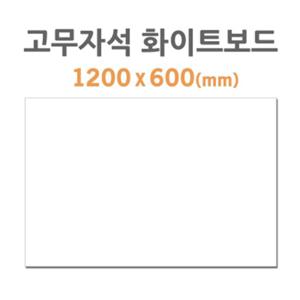 고무자석 화이트보드(1200X600mm)