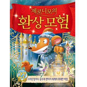 사파리 제로니모의 환상 모험 27  사라진 알리나 공주와 판타지