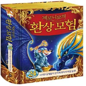 사파리 제로니모의 환상모험 24 - 사라진 날개돌이 반지와 판타