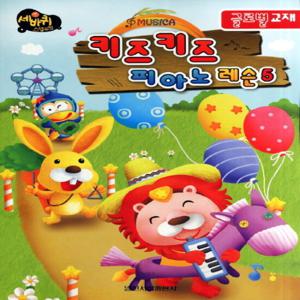 일신서적출판사 키즈키즈 피아노 레슨 5 - 글로벌 교재