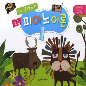 일신서적출판사 그림 피아노이론 1 - 키즈음악놀이