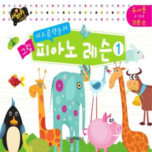 일신서적출판사 그림 피아노 레슨 1 - 키즈음악놀이