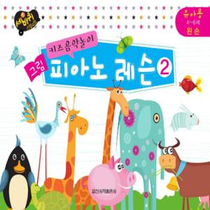일신서적출판사 그림 피아노 레슨 2 - 키즈음악놀이