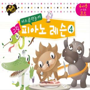 일신서적출판사 그림 피아노 레슨 4 - 키즈음악놀이