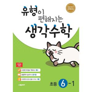 시매쓰 유형이 편해지는 생각수학 초등 6-1 (2021)
