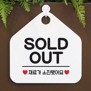 솔드아웃 팻말 휴무 안내판 실내표찰 016SOLDOUT