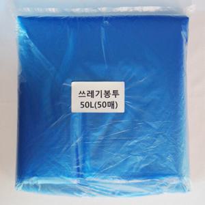 쓰레기봉투50L(파랑)50매/평판/비닐봉투/재활용봉투