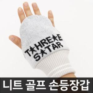 쓰리스타 별로고 겨울 기모 골프 손등장갑 손등토시 [화이트]