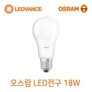 오스람 LED전구 18W 삼파장전구대체형 LED조명