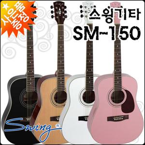 스윙 어쿠스틱 기타 SWING SM-150 / SM150 통기타