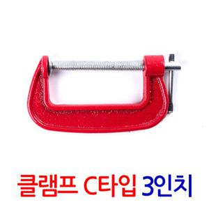 클램프 C타입 3인치/ 만력기 퀵그립 바이스 목공용 목공 고정