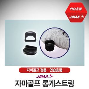 자마골프 롱게스트링